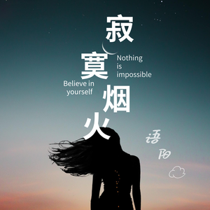 寂寞烟火（翻自 蓝心羽）