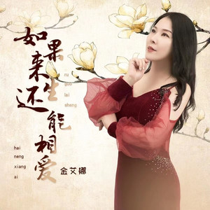 如果来生还能相爱