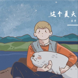 小毛驴之歌（翻自 Donlise）