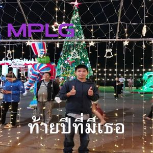 ท้ายปีที่มีเธอ