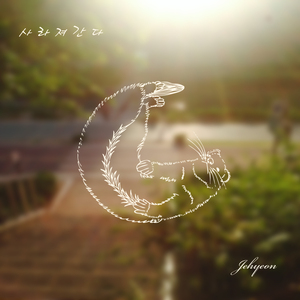 사라져간다 (feat. 천재영)