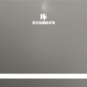 天音-古风励志（落入深渊亦无悔 / 天音 remix）