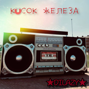 Кусок железа