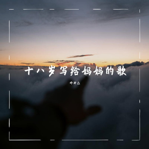 十八岁写给妈妈的歌