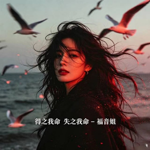 得之我命 失之我命 (R&B版)