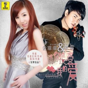 请你接受我的爱(feat.云菲菲)
