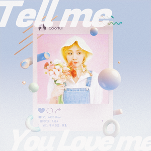 좋다고 말해 (Tell me you love me)（翻自 脸红的思春期）