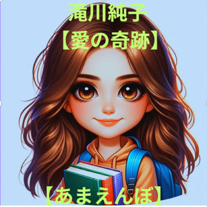 あまえんぼ (feat. 竹内 高広)