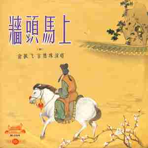 墙头马上 第七场（上）