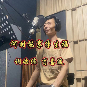 何时能享半生福.wav