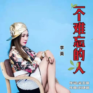 一个难忘的人 (DJ版伴奏)