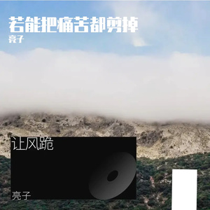 若能把痛苦都剪掉