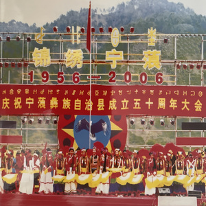 宁蒗彝族传统舞曲