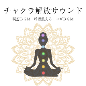 チャクラバランス音楽