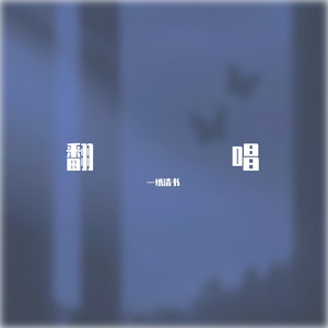 我看过（抒情版）