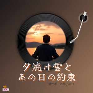 夕焼け雲と あの日の約束 (雲 シリーズ_ver.3 男性ボーカル_ver.1)