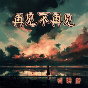 再见不再见
