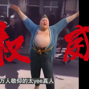 太yee真人（哪吒）