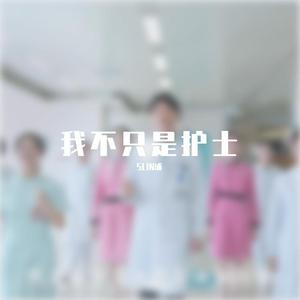 我不只是护士