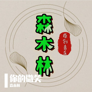 你的微笑