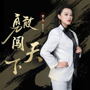 勇敢闯天下 (DJ版)