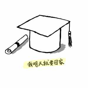 我明天就要回家