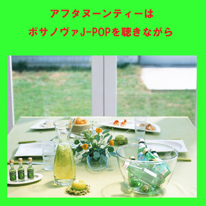 ひまわりの約束 ～波音とボサノヴァで聴くJ-POP～ (Instrumental)