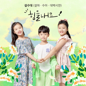 힘을 내요 (Inst.)