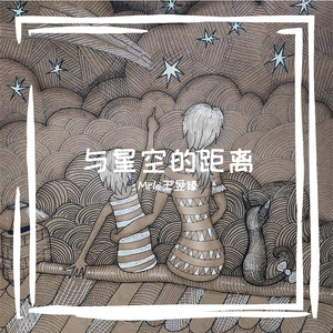 与星空的距离（demo）