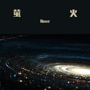 萤火(无和声mix by思言Yvette)