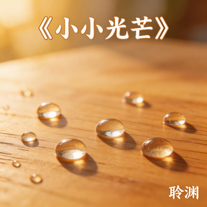 小小光芒