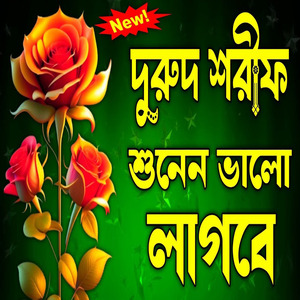 বাংলা দুরুদ শরীফ ও জিকির গুলো শুনেন আপনার জীবন পাল্টে যেতে পারে ইনশাআল্লাহ