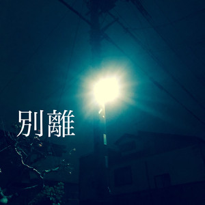 別離 (miku teto Ver)