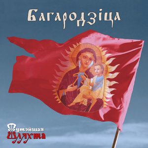 Багародзіца