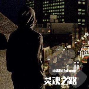灵魂之路