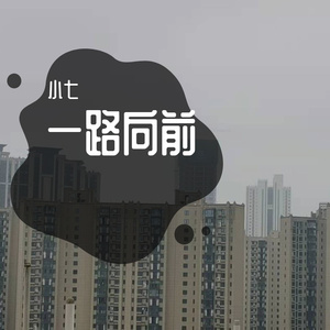 一路向前
