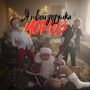 я твой Дедушка Мороз