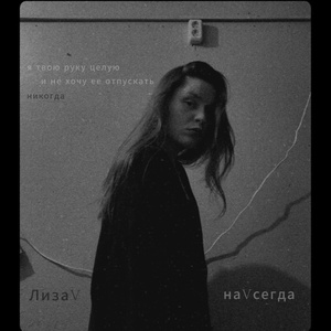 наVсегда