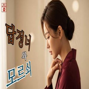 답정너와 모르쇠