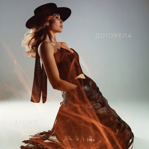 Догорела