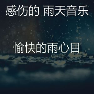 微妙的暴风雨心情