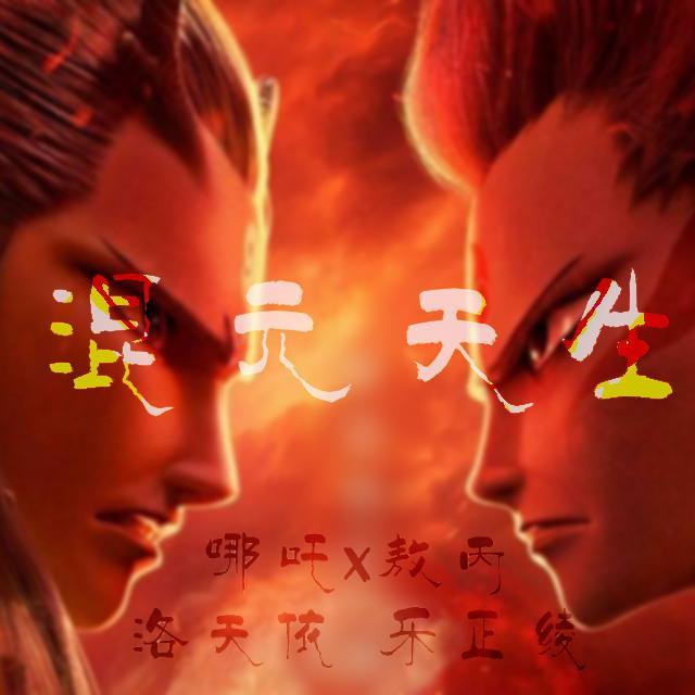 【哪吒x敖丙原创曲】混元天生 - 栗粟音核, 洛天依, 乐正绫