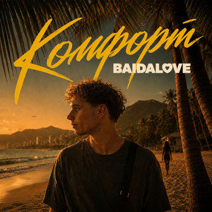 Комфорт