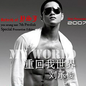 重回我世界+热情