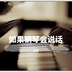 如果钢琴会说话
