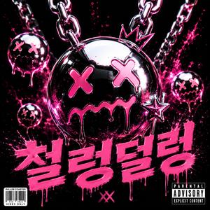 철렁덜렁 : Eye Contact Aftershock