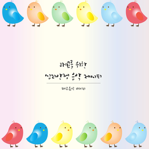 아기가 좋아하는 자장가