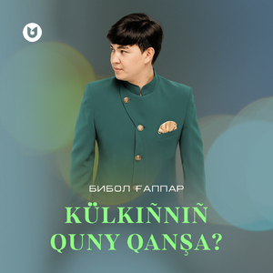 Külkiñniñ quny qanşa?
