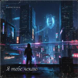 Я тебе чекаю