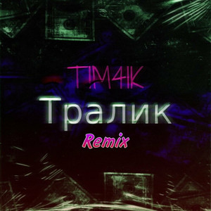 Тралик (Remix)